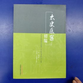 太史医案初编