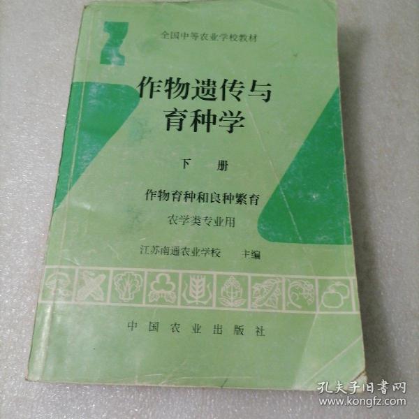 作物遗传与育种学.下册.作物育种和良种繁育