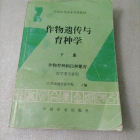 作物遗传与育种学.下册.作物育种和良种繁育