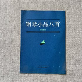 钢琴小品八首