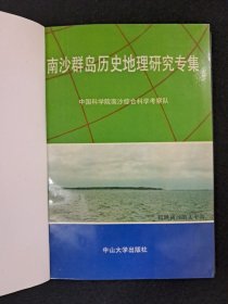 《南沙群岛历史地理研究专集》精装1991年10月1版1印 只印700册