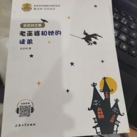 老巫婆和她的徒弟/名家悦享系列·安武林文集