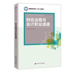 财经法规与会计职业道德(21世纪高职高专会计类专业课程改革规划教材；普通高等职业教育“十三五”规划教材)