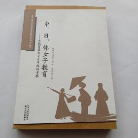 中日韩女子教育：女教育家与女子学校的考察