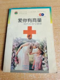 中小学生医学知识(科普卷)——爱你有商量，现代生活与健康