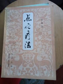 点穴疗法