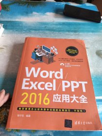 Word/Excel/PPT 2016应用大全