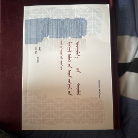 文化转向视野下的蒙古国文学汉译研究