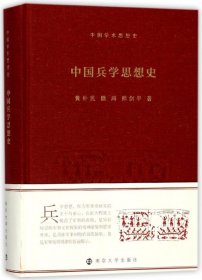 【假一罚四】中国兵学思想史(中国学术思想史)(精)黄朴民//魏鸿//熊剑平|总主编:蒋广学