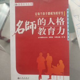 让每个孩子都成为好学生:名师的人格教育力