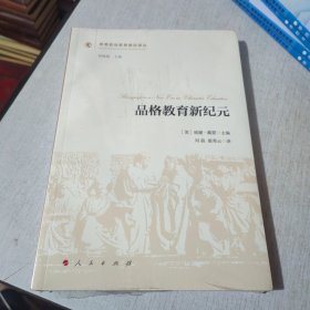 品格教育新纪元