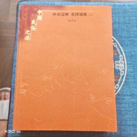 中国民俗之旅。西南边陲，花团锦簇第八卷下