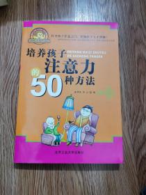 培养孩子注意力的50种方法