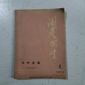 闽产卫生资料选编(1973年第1期)