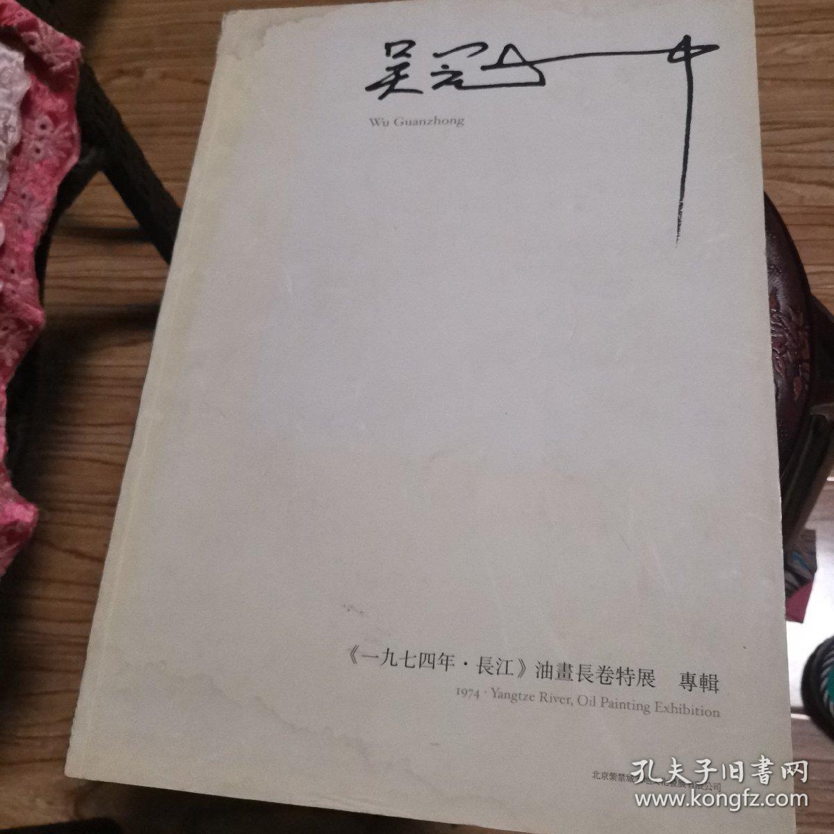 吴冠中、1974年、长江、油画长卷特展专辑
