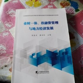 业财一体，投融资管理与地方经济发展