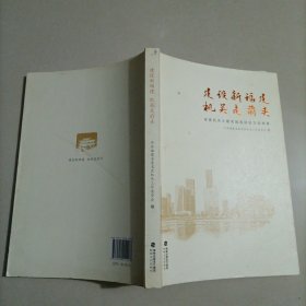 建设新福建机关走前头 省直机关主题实践活动征文选编集