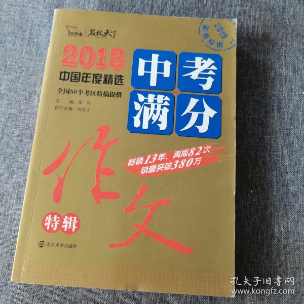 2018年中考满分作文特辑 畅销13年 备战2019年中考专用 名师预测2019年考题 高分作文的不二选择  随书附赠：提分王 中学生必刷素材精选