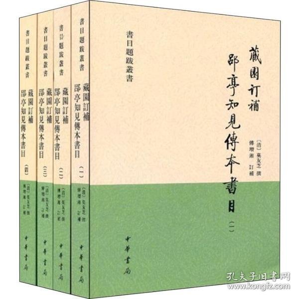 【正版新书】藏园订补郘亭知见传本书目全四册