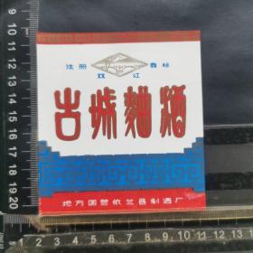 酒标 ，古城曲酒，黑龙江省地方国营依兰酒厂