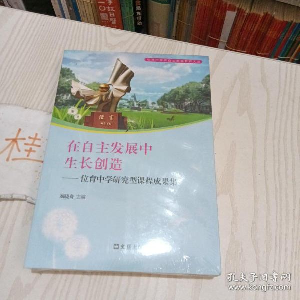 在自主发展中生长创造——位育中学研究型课程集，玉盘托珠——位育中学学生优秀习作集