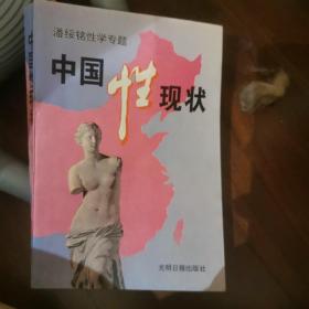 中国性现状