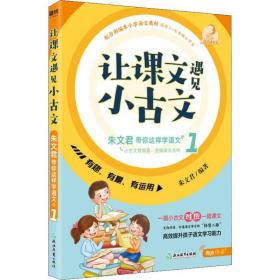 让课文遇见小古文 : 朱文君带你这样学语文. 壹 小学常备综合 朱文君编