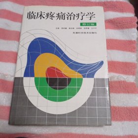 临床疼痛治疗学(修订版)80包邮。