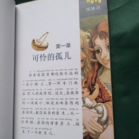 宝贝的第一本经典名著孤雏泪