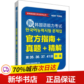 新韩国语能力考试官方指南+真题+精解(初级)(第35.36.37.41回)