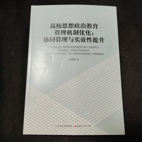 高校思想政治教育管理机制优化：协同管理与实效性提升