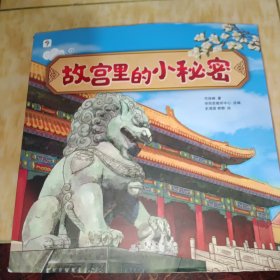 故宫里的小秘密（精装全三册，5岁以上适读， 故宫首席讲师亲力打造，专为孩子打造的故宫探索指南，带孩子探索故宫600年的秘密）