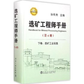 正版 选矿工程师手册 孙传尧 主编 冶金工业出版社