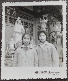 福州老照片，1979年国庆，福州于山，美女合影