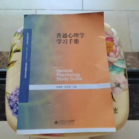 普通心理学学习手册 北京师范大学出版社