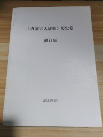 《内蒙古大词典》历史卷，修订版