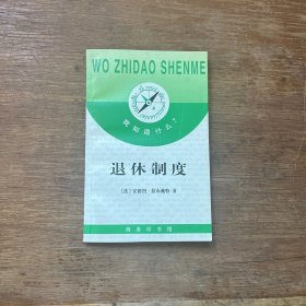 退休制度