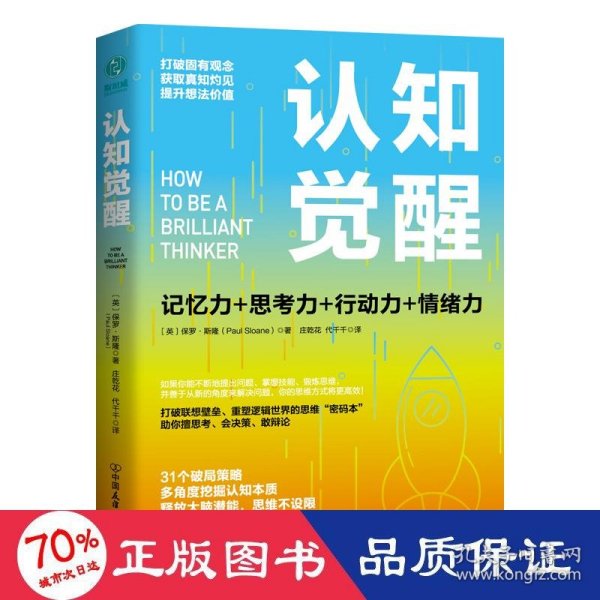 认知觉醒：一本打破联想壁垒、重塑逻辑世界的思维“密码本”，以赢者思维，创成功人生！