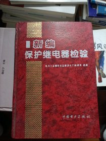 新编保护继电器检验