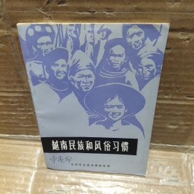 越南民族和风俗习惯