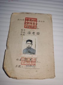 1954年湖北省竹山初级中学高中师范技校准考证（送张王杰书签）