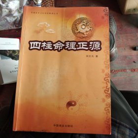 四柱命理正源