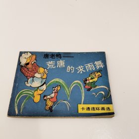 连环画：唐老鸭—— 荒唐的求雨舞