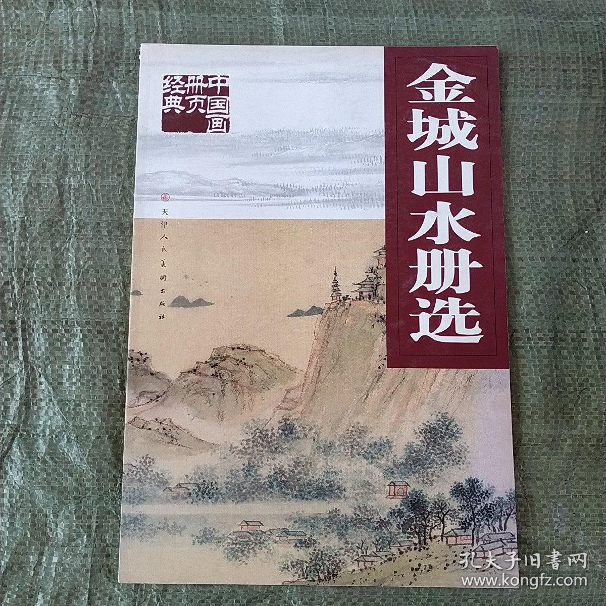 金城山水册选，梅清山水册页选