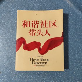 和谐社区带头人