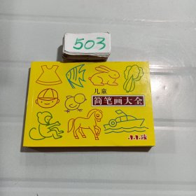 小小孩：儿童简笔画大全