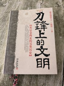 刀锋上的文明