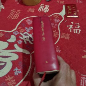 毛泽东选集(一卷本)