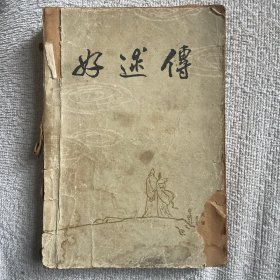 好逑传