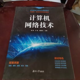 计算机网络技术